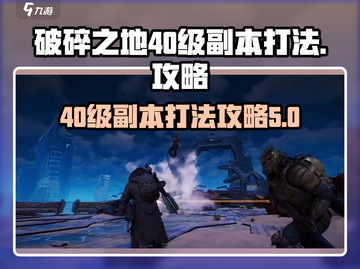 破碎之地🔥40级副本秘境打法攻略🌟截图1