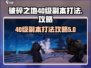 破碎之地🔥40级副本秘境打法攻略🌟