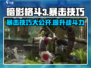 暗影格斗3💥暴击技巧教你打出超高伤害！