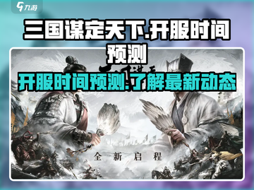 三国谋定天下🔥开服时间大预测！💥截图1