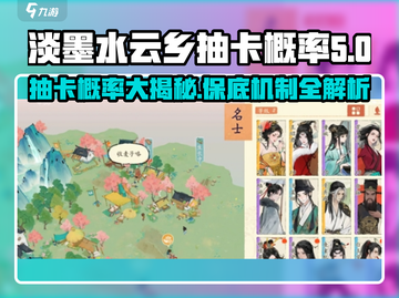 淡墨水云乡抽卡概率大揭秘💥游戏保底机制全解析！🎮截图1