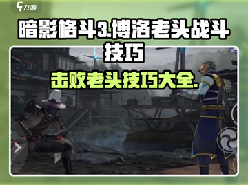 暗影格斗3🔥博洛老头打法技巧大全截图1