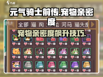 《元气骑士前传宠物亲密度飙升秘诀！🐾🔥》截图1