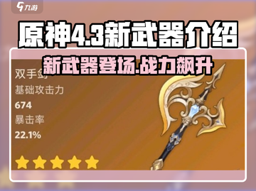 原神4.3新武器🔥超详细解读来了！不容错过的强力装备⚡截图1