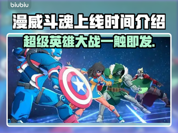 漫威斗魂上线时间🔥等不及要玩了！🎮截图1