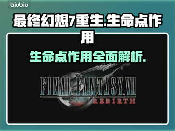 最终幻想7重生🔥生命点作用全解析！💡截图1