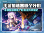 手游加速器推荐🔥哪个好用？玩家必备神器！🎮