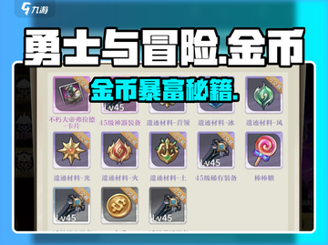 勇士与冒险💰金币速刷秘籍！截图1