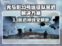 🎮光与影33号远征队掉线？延迟解决方法来了！