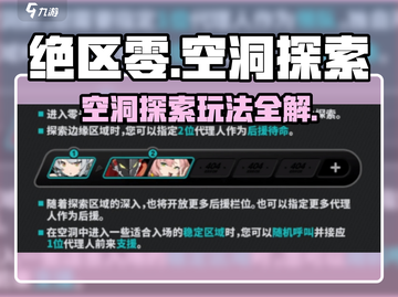 《绝区零空洞探索玩法揭秘！🎮》截图1