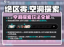 《绝区零空洞探索玩法揭秘！🎮》