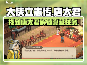 《大侠立志传》🔥唐太君任务全攻略📍截图1