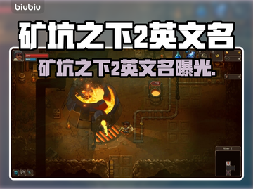 矿坑之下2英文名曝光！🔥截图1