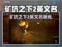 矿坑之下2英文名曝光！🔥