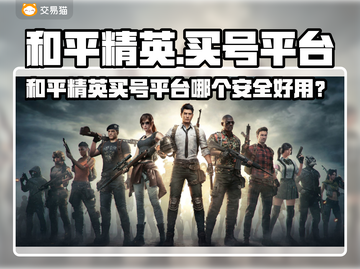 🔥和平精英买号平台大揭秘！💎截图1