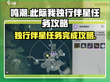 鸣潮⚡此际我独行伴星任务完成攻略来啦！截图1