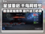 星球重启📖千鸟阿修罗赋能推荐💥超详细攻略来啦！