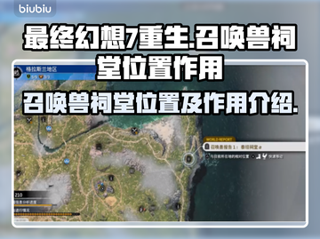 最终幻想7重生🔥召唤兽祠堂位置全解密！截图1
