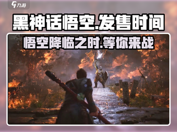 黑神话悟空🔥发售时间终于曝光！游戏迷必看💥截图1