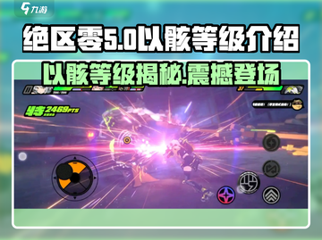 绝区零🔥以骸等级大揭秘，快速上分必看！截图1
