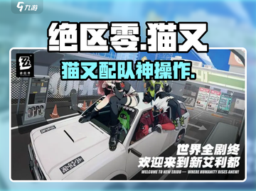 绝区零猫又配队🔥必看神阵容💥截图1