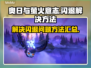 《奥日与萤火意志》闪退解决方法💡🔥