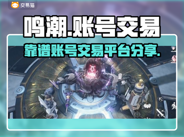 鸣潮⚡账号交易哪个平台靠谱？玩家必看🔥截图1