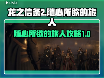 龙之信条2🔥随心所欲的旅人完美攻略🌟截图1