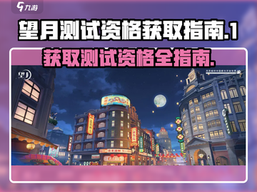 望月测试资格🔥《望月》手游获取攻略🎉截图1
