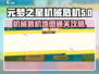 元梦之星机械危机地图🔥玩法规则超全攻略来啦！