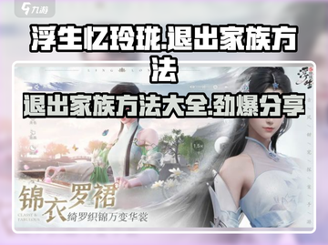 浮生忆玲珑🔥退出家族方法大公开！快来看看➡截图1