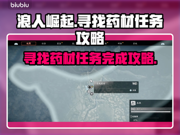 浪人崛起🔥寻找药材任务超详细攻略来啦！截图1
