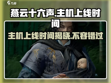 燕云十六声主机上线时间⚡提前知晓游戏不迷路！截图1