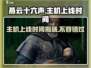 燕云十六声主机上线时间⚡提前知晓游戏不迷路！