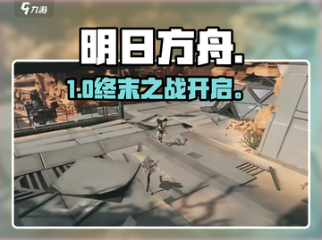 🔥明日方舟终末地：罗德岛新玩法曝光！💥截图1