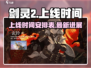 剑灵2上线时间🔥手游党快来看！🎉