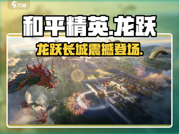 🎮和平精英龙跃长城限时开启！截图1