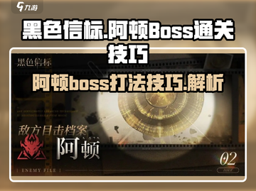黑色信标阿顿Boss🔥通关秘籍💎截图1