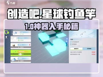 🔥《创造吧》钓鱼竿神获取！🎣截图1