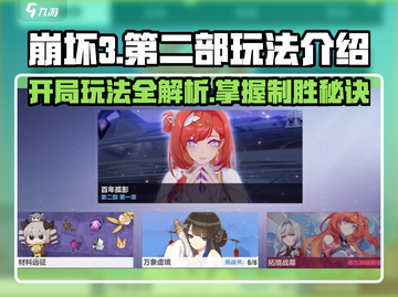 崩坏3第二部开局玩法🔥超详细攻略来啦！🎉截图1