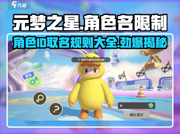 元梦之星角色名限制大曝光💥取名规则快来了解！🎮截图1