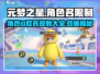 元梦之星角色名限制大曝光💥取名规则快来了解！🎮