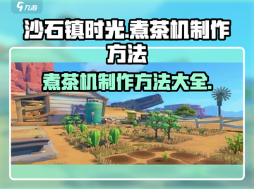 《沙石镇时光》煮茶机制作攻略🔥玩家必看！截图1