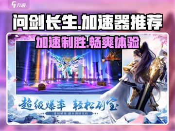 问剑长生🔥加速器推荐，玩手游必备神器！截图1