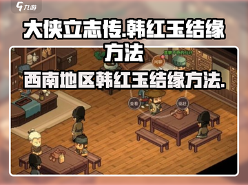 大侠立志传🔥西南地区韩红玉结缘方法💎截图1