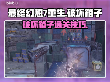 最终幻想7重生🔥破坏箱子通关秘籍💡截图1