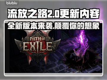 流放之路2新版本更新内容大曝光！🔥游戏党必看！截图1