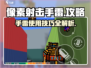 像素射击手雷🔥超详细攻略，手雷使用技巧一网打尽！