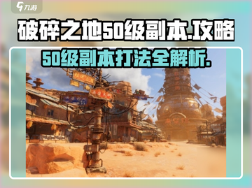破碎之地50级副本🔥打法攻略，轻松通关不是梦！截图1
