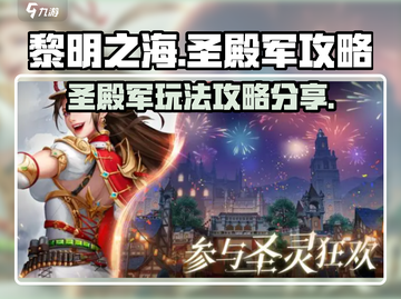 黎明之海🔥圣殿军玩法大揭秘，必看攻略！截图1